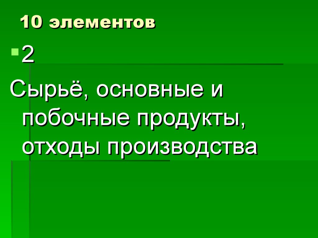 Научные принципы организации химического производства 11 класс презентация