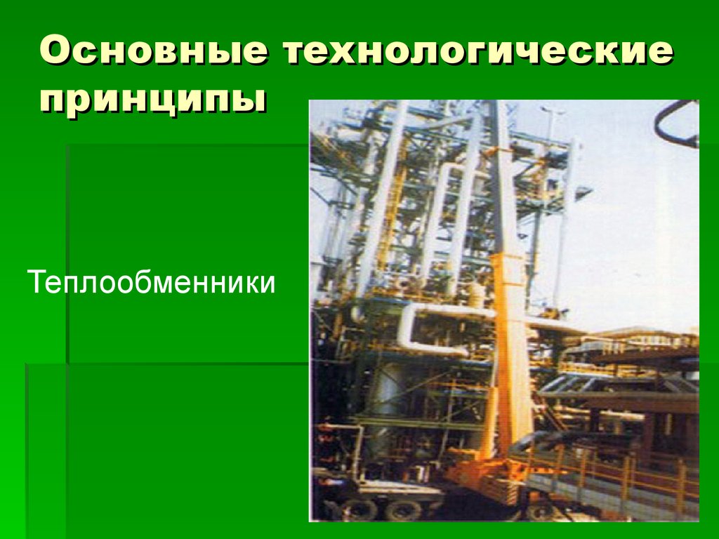 Технологические принципы. Основные технологические принципы. Научные принципы организации производства аммиака.