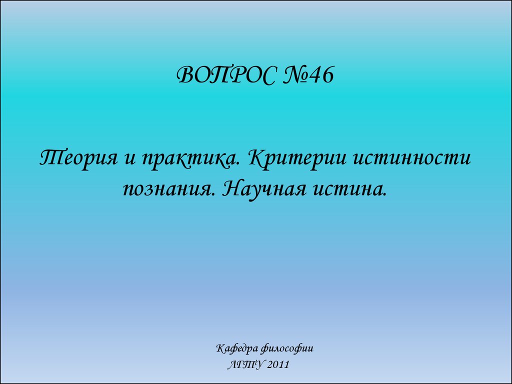 Научная истина. Научная истина это в философии. Табличка Кафедра философии. Истинно научный как пишется.