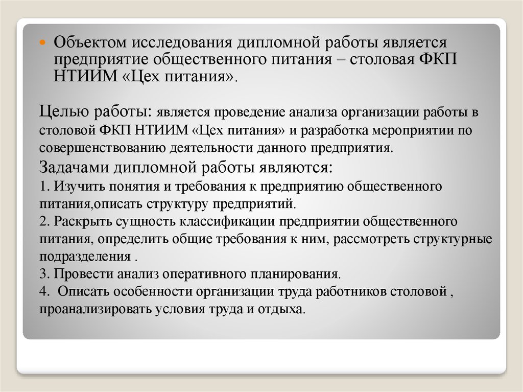 Исследование дипломная работа. Задачи дипломной работы общественного питания. Анализ работы столовой на предприятии. Цели и задачи дипломной работы повара. Актуальность общественного питания.