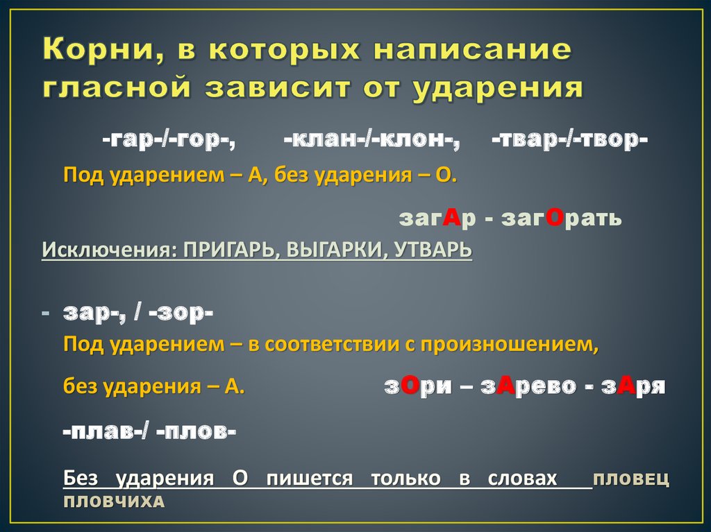 Зависеть корень. Корни в которых написание гласной зависит от ударения. Корни в которых правописание гласной зависит от ударения. Правописание корня зависит от ударения. Написание чередующейся гласной корня зависит от ударения.