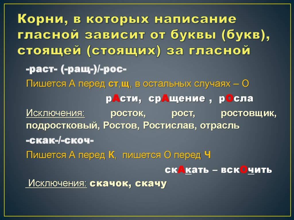 Чередующиеся корни зависящие от последующего согласного. Правописание корней зависит от. Правописание гласной от буквы в корне. Корни в которых написание гласной зависит от буквы стоящей за гласной. Корни в которых написание гласных зависит от буквы.