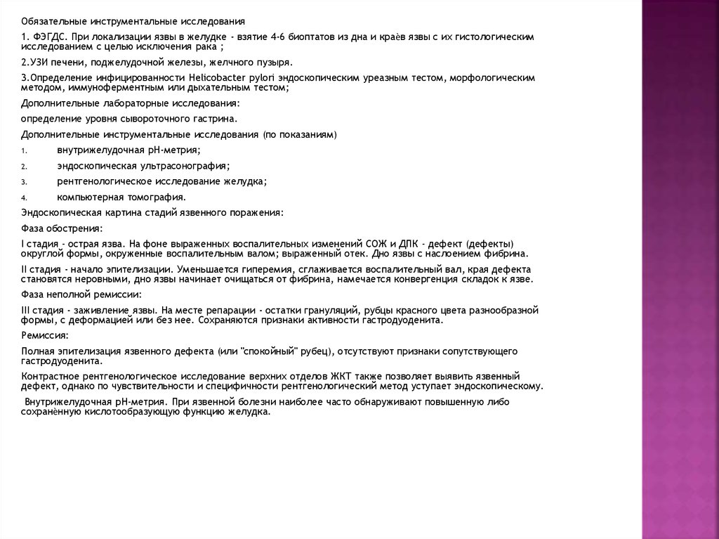 Стол 1 при язве меню. Описание ФГДС при язвенной болезни в стадии ремиссии. Анализ мочи при язвенной болезни.