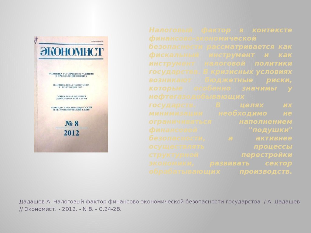 Финансовый контекст. Налоги – фактор экономической и финансовой безопасности.. Налоговый фактор. Налоги фактор финансовой и экономической безопасности государства.