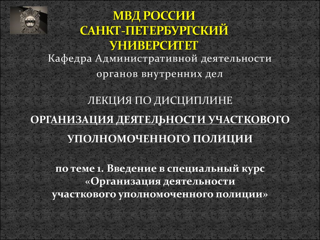 Организация деятельности полиции