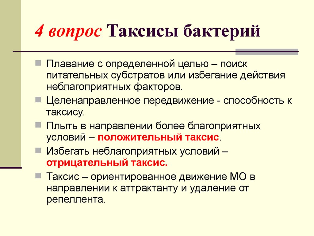 Таксис. Таксис бактерий. Движение бактерий таксисы. Таксис у бактерий пример. Виды таксиса у бактерий.