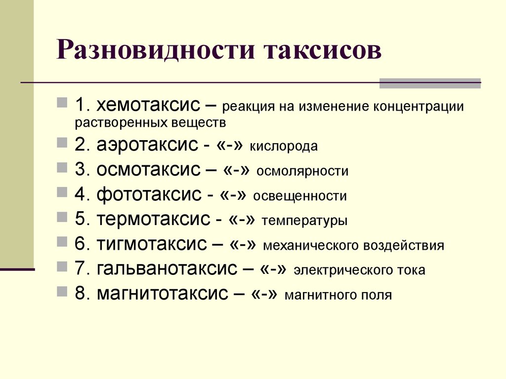 Хемотаксис примеры. Фототаксис хемотаксис термотаксис. Виды таксисов. Таксис виды таксиса. Виды таксисов в биологии.