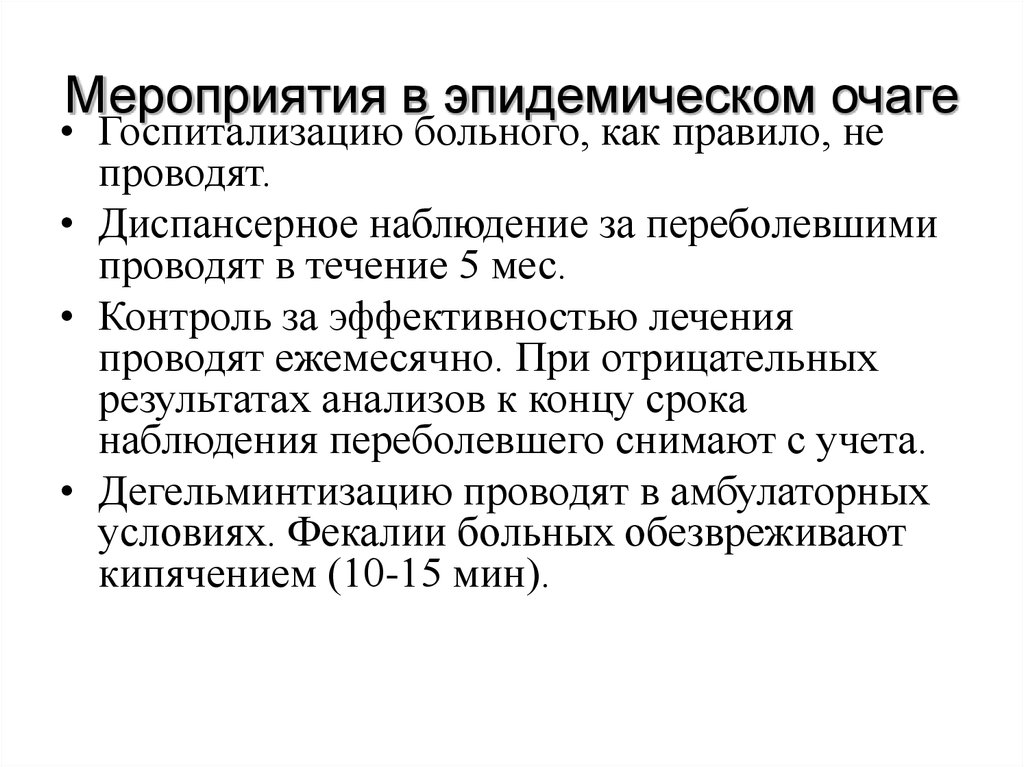 Эпидемический очаг. Мероприятия в эпид очаге. Мероприятия проводимые в эпидемическом очаге. Эпидемический очаг мероприятия в очаге. Сроки наблюдения эпид очага.