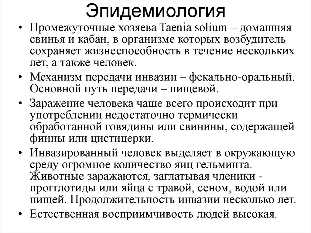 В теле промежуточного хозяина. Цестодозы эпидемиология. Путь передачи промежуточному хозяину. Пути передачи цестодозов. Промежуточный хозяин.