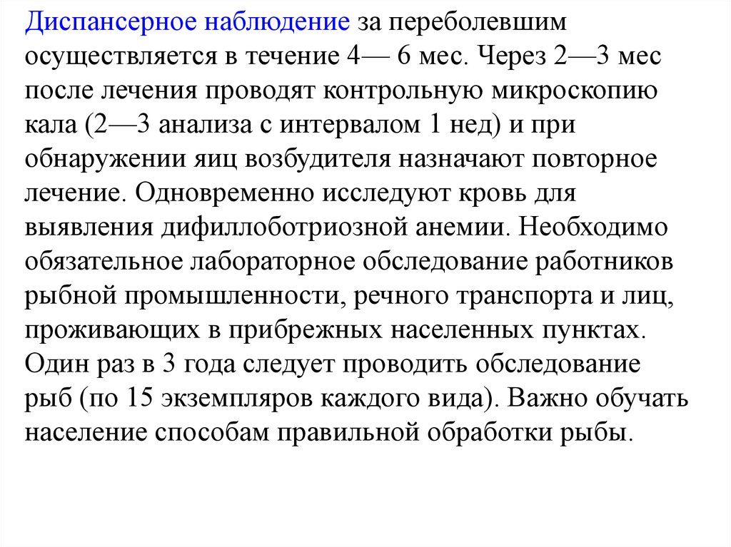 Лечение дифиллоботриоза. Дифиллоботриоз диспансерное наблюдение. Тениоз диспансерное наблюдение. Диспансерный учет дифиллоботриоза. Тениоз диспансеризация.