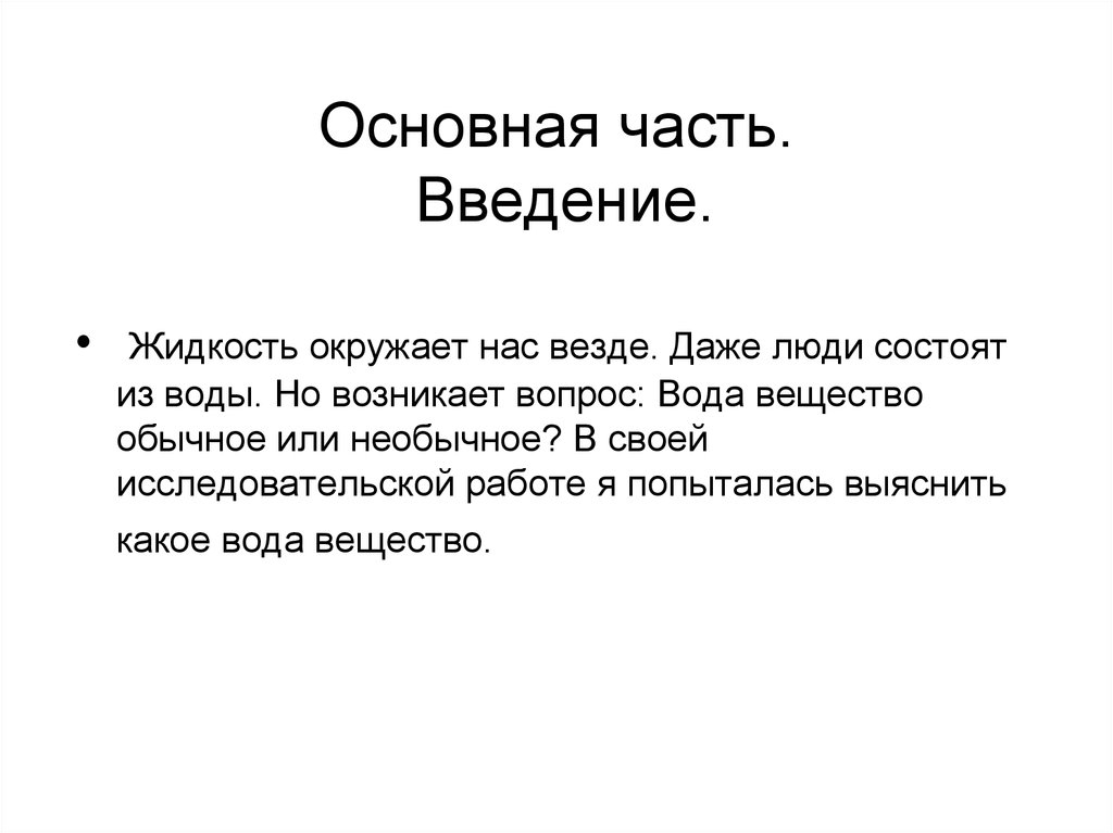 Жидкость введение. Обычное вещество. Части введения. Введение основные части. Но возникает вопрос как.