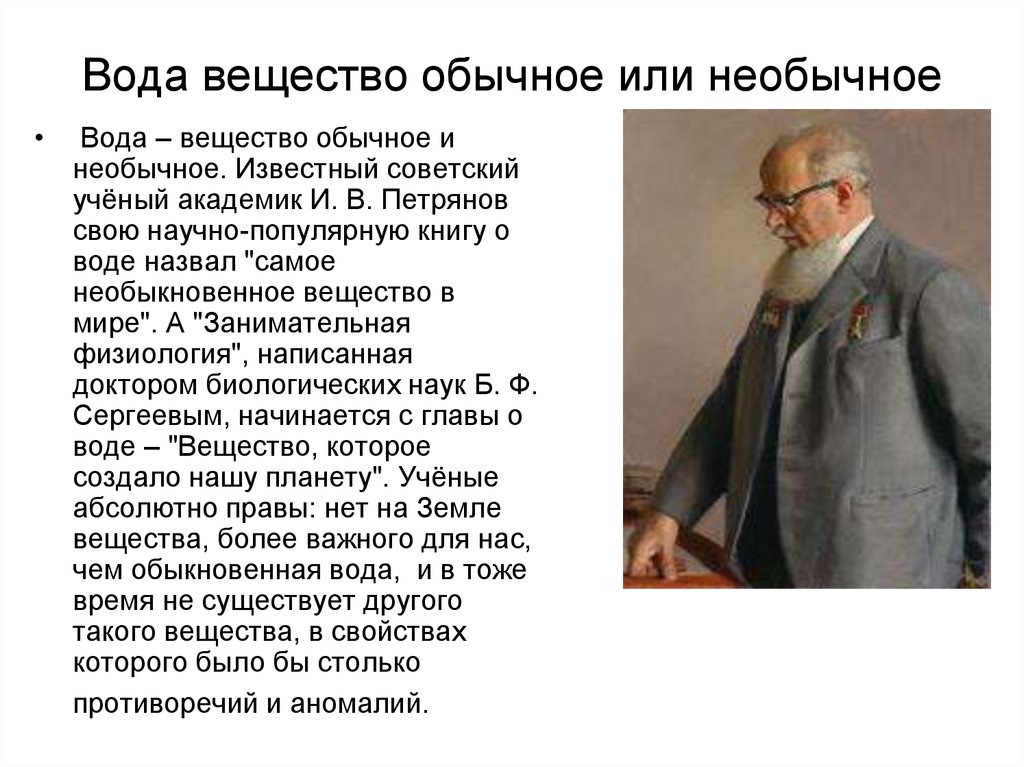 Ученые называют воду. Вода необыкновенное вещество. И В Петрянов самое необыкновенное вещество в мире. Вода необычное в привычном. Самое необыкновенное Петрянов.