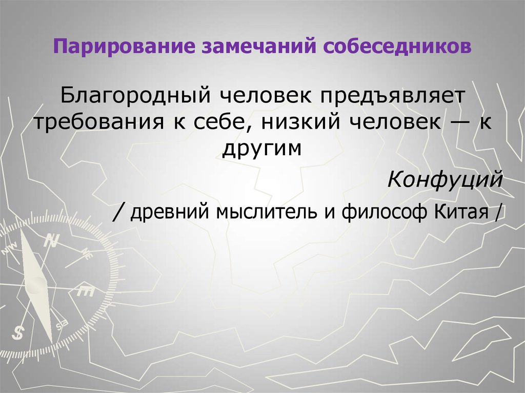 Благородный человек предъявляет требования к себе низкий. Парирование замечаний собеседников. Благородный человек предъявляет требования к себе. Парирование замечаний собеседников презентация. Как высказывать замечания собеседнику.