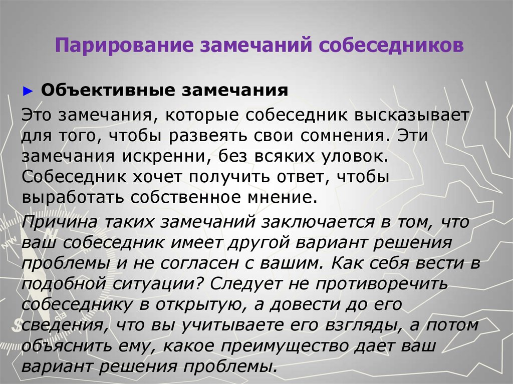 Замечание это. Парирование замечаний собеседников. Вопросы собеседников и их психологическая сущность. Объективные замечания. Редакторские замечания к тексту.