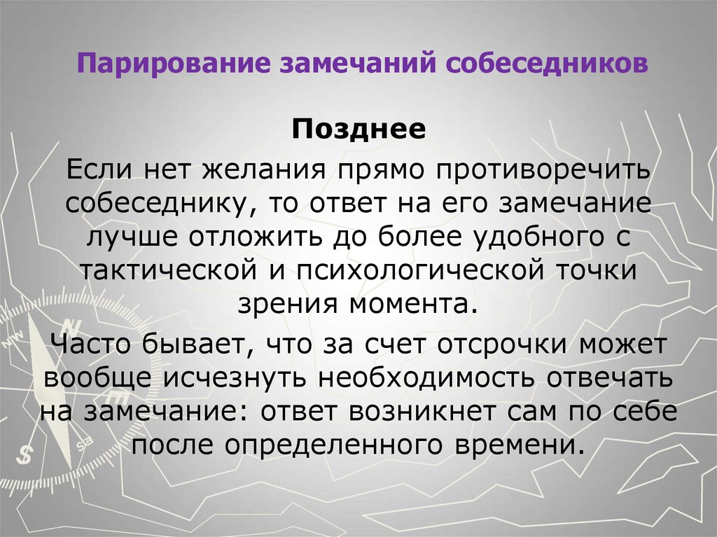 Ответы на замечания. Парирование замечаний собеседников. Паррирование. Парирование замечаний собеседников кратко. Замечания в деловом общении.