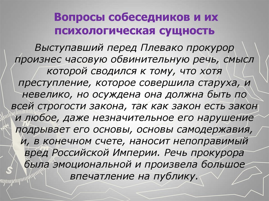 Вопросы собеседнику. Вопросы собеседников и их психологическая сущность. Психологическая сущность человека. Речь прокурора. Психологические вопросы собеседнику.