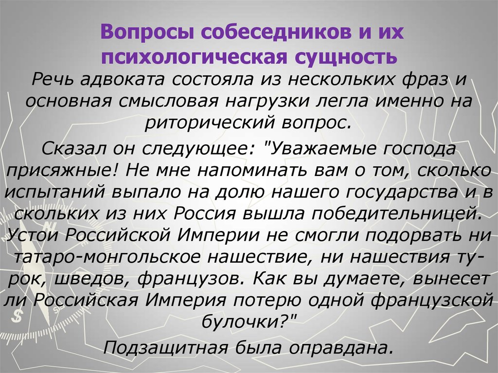 Сущность речи. Вопросы собеседнику. Вопросы собеседников и их психологическая сущность. Психологическая сущность речи.