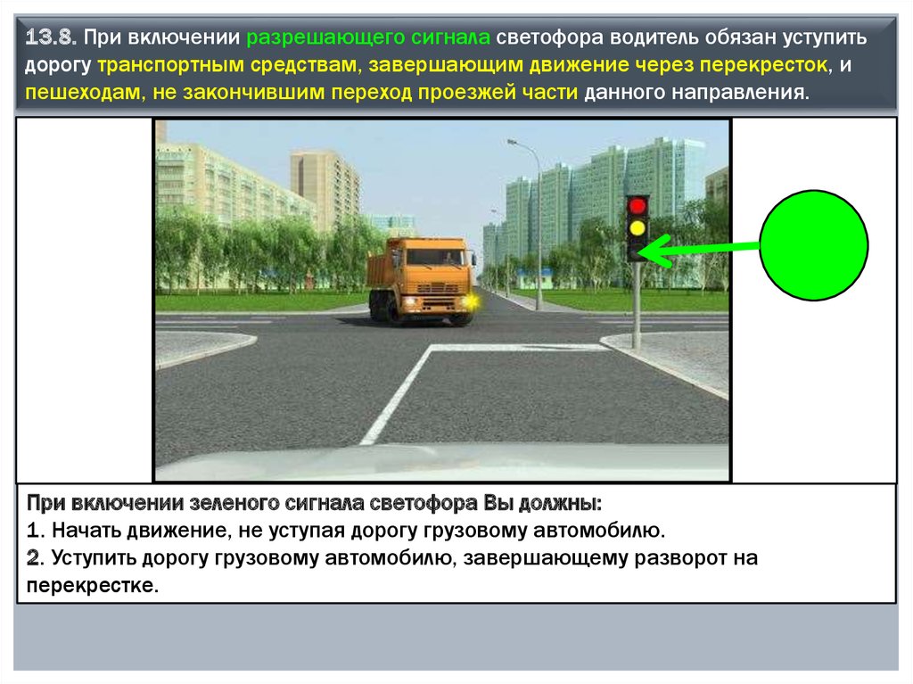 Включи запрещающий сигнал. Правило 13.8 ПДД. При включении разрешающего сигнала светофора водитель обязан. ПДД завершение маневра на перекрестке. Водитель должен уступить дорогу транспортным средствам.