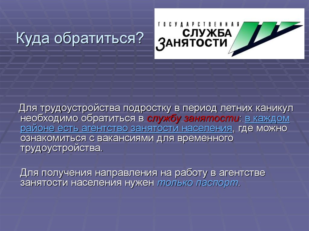 Где трудоустройства. Презентация агентства занятости. Куда обращаться. Куда можно обратиться. Для трудоустройства надо обратиться в.