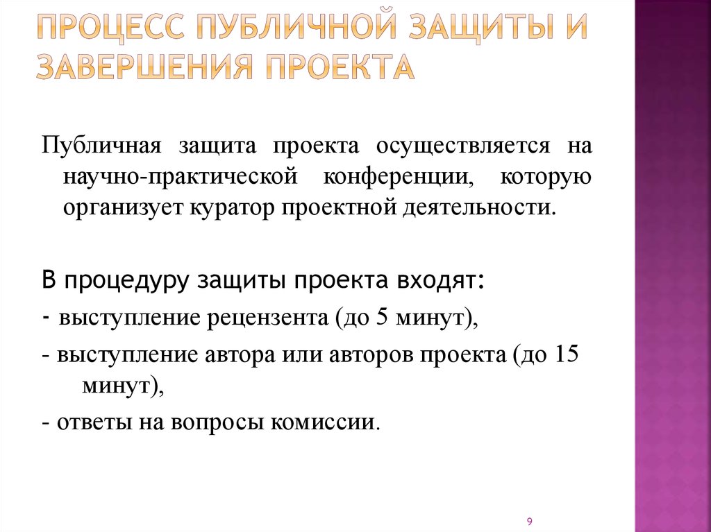 Правила публичного выступления на защите проекта