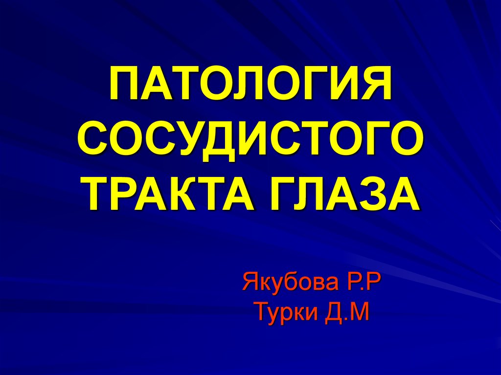 Патология сосудистого тракта презентация