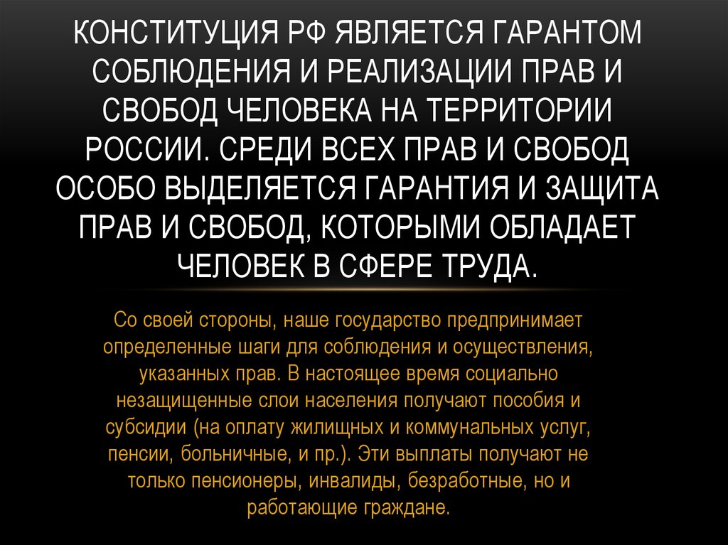 Конституция РФ является гарантом соблюдения и реализации прав и свобод человека на территории России. Среди всех прав и свобод особо выдел