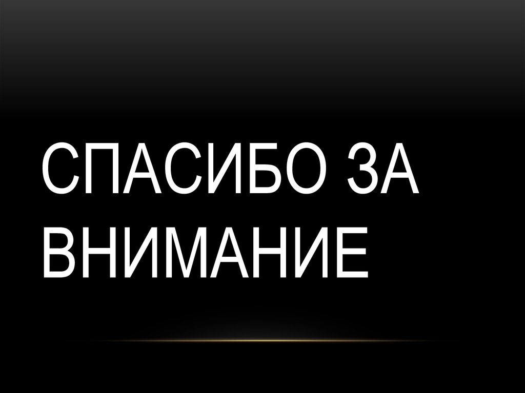 Спасибо за внимание