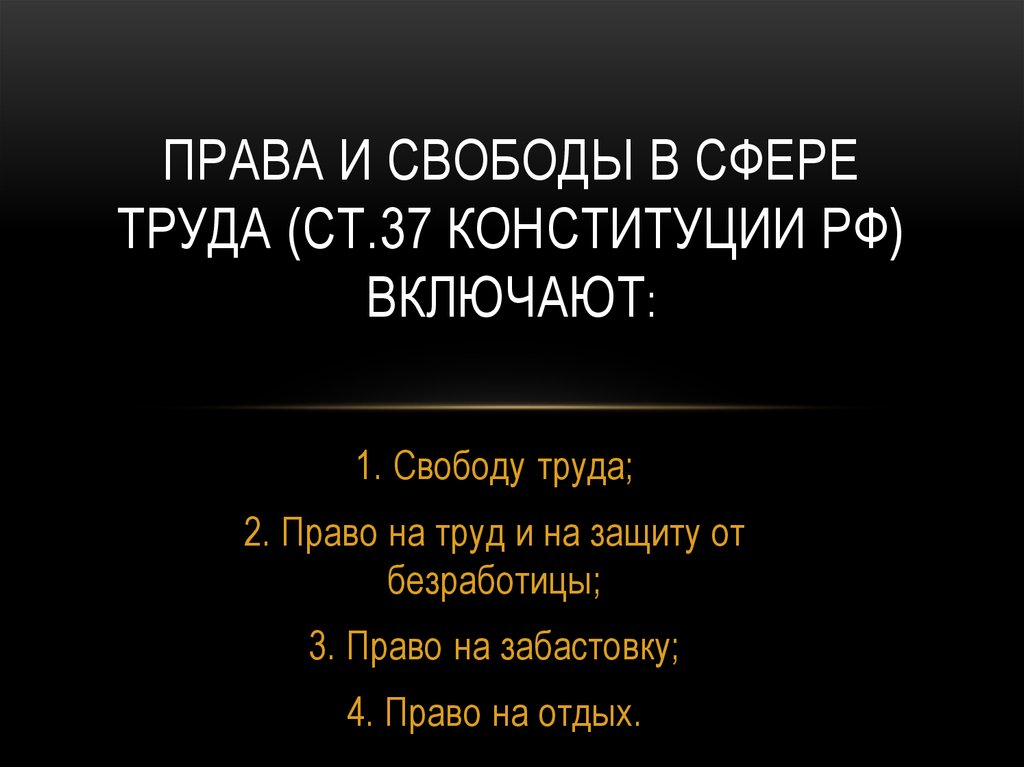 Права и свободы в сфере труда (ст.37 Конституции РФ) включают: