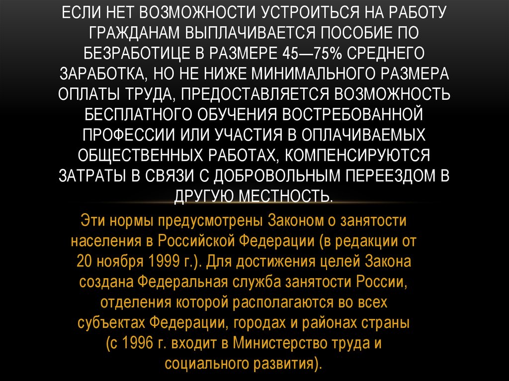 Если нет возможности устроиться на работу гражданам выплачивается пособие по безработице в размере 45—75% среднего заработка, но не ниже ми