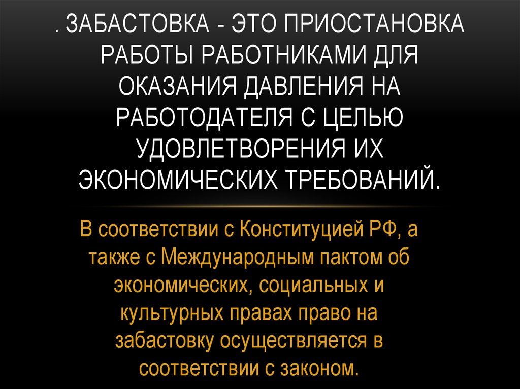 Право на забастовку презентация