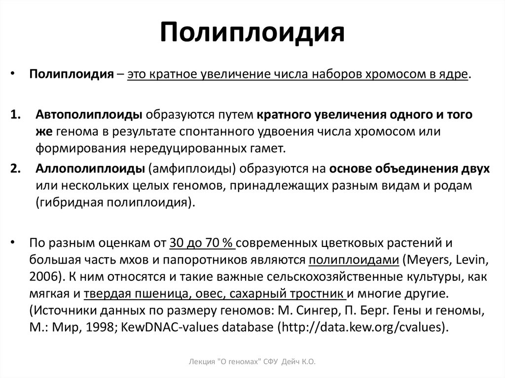 Кратное увеличение числа хромосом. Полиплоидия это в биологии кратко. Полиплоидия увеличение числа хромосомных наборов. Полиплоидия это кратко. Полиплоидия кратко и понятно.