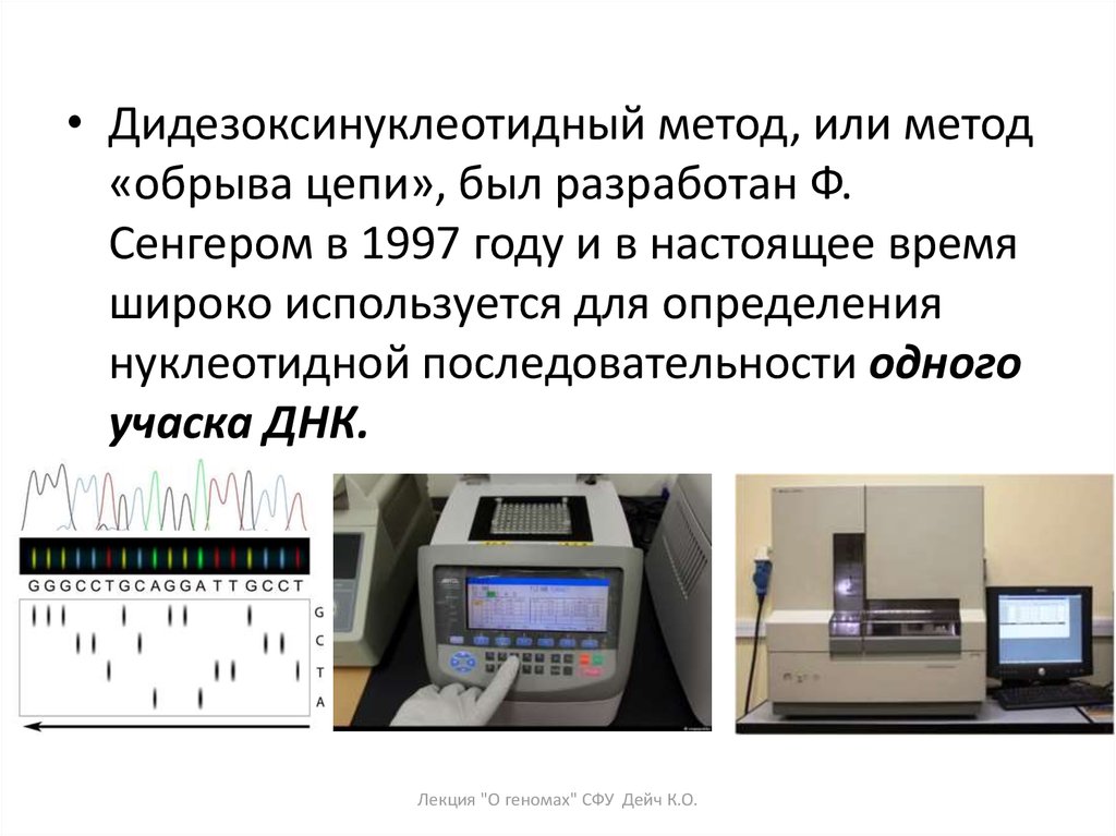 Метод ф. Метод Сэнгера метод обрыва цепи. Секвенирование ДНК метод обрыва цепи. Дидезоксинуклеотидный метод. Метод обрыва цепи в ДНК метод Сэнгера.