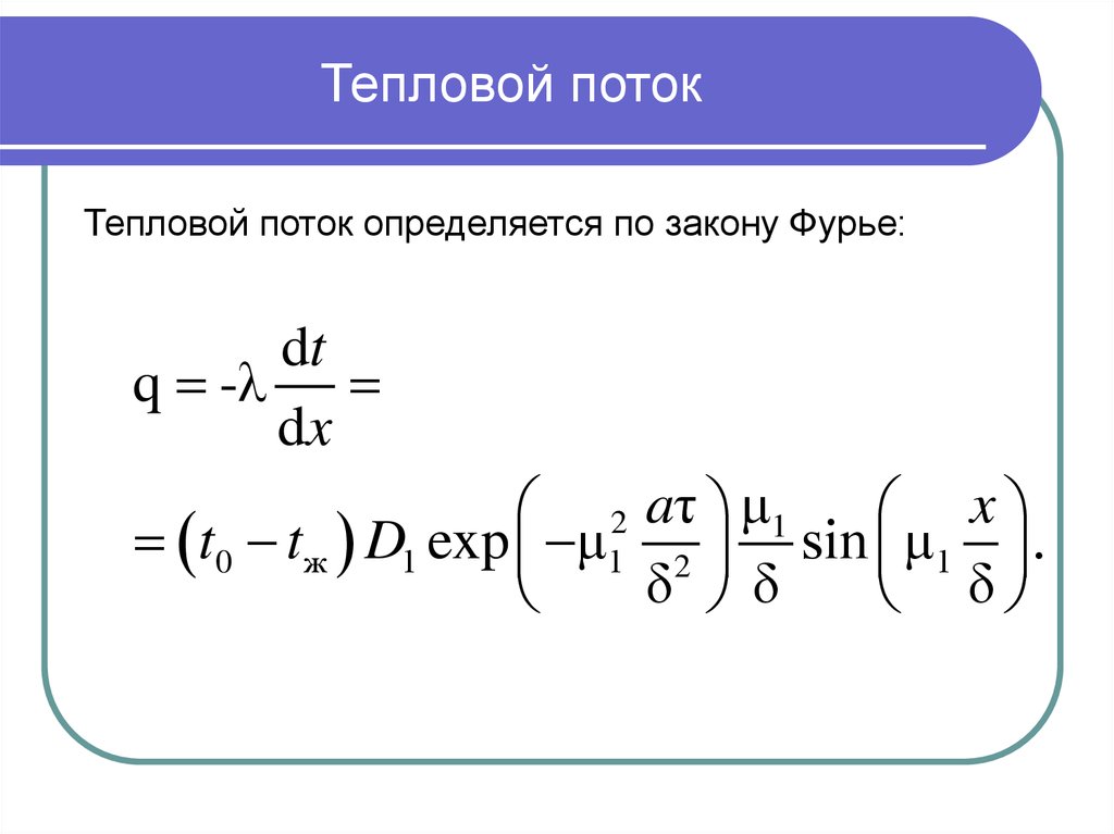 Тепловой поток