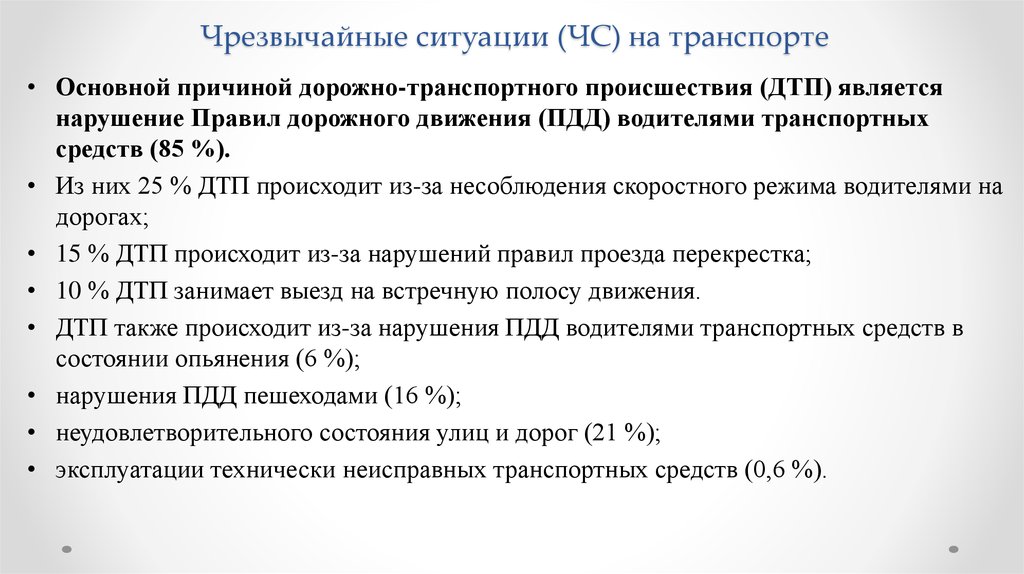 Чс на транспорте презентация