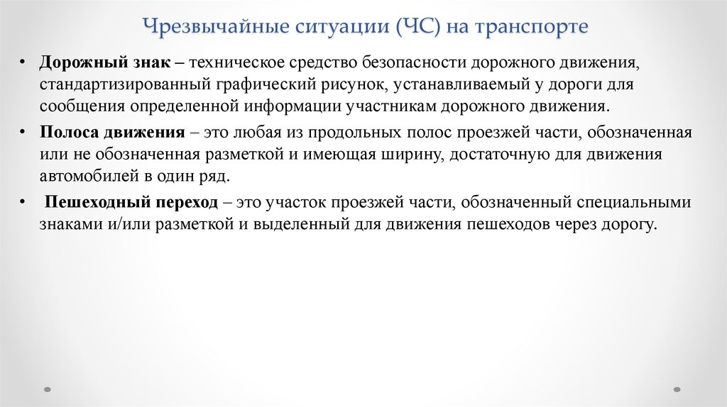 Индивидуальные ситуации. Доклад Чрезвычайные ситуации на транспорте.