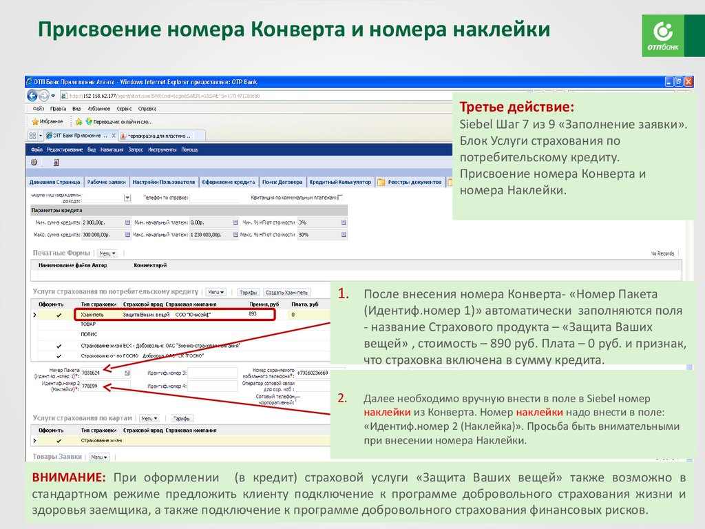 Нужно внести. Зибель ОТП банк. Зибель ОТП банк программа. Полис 