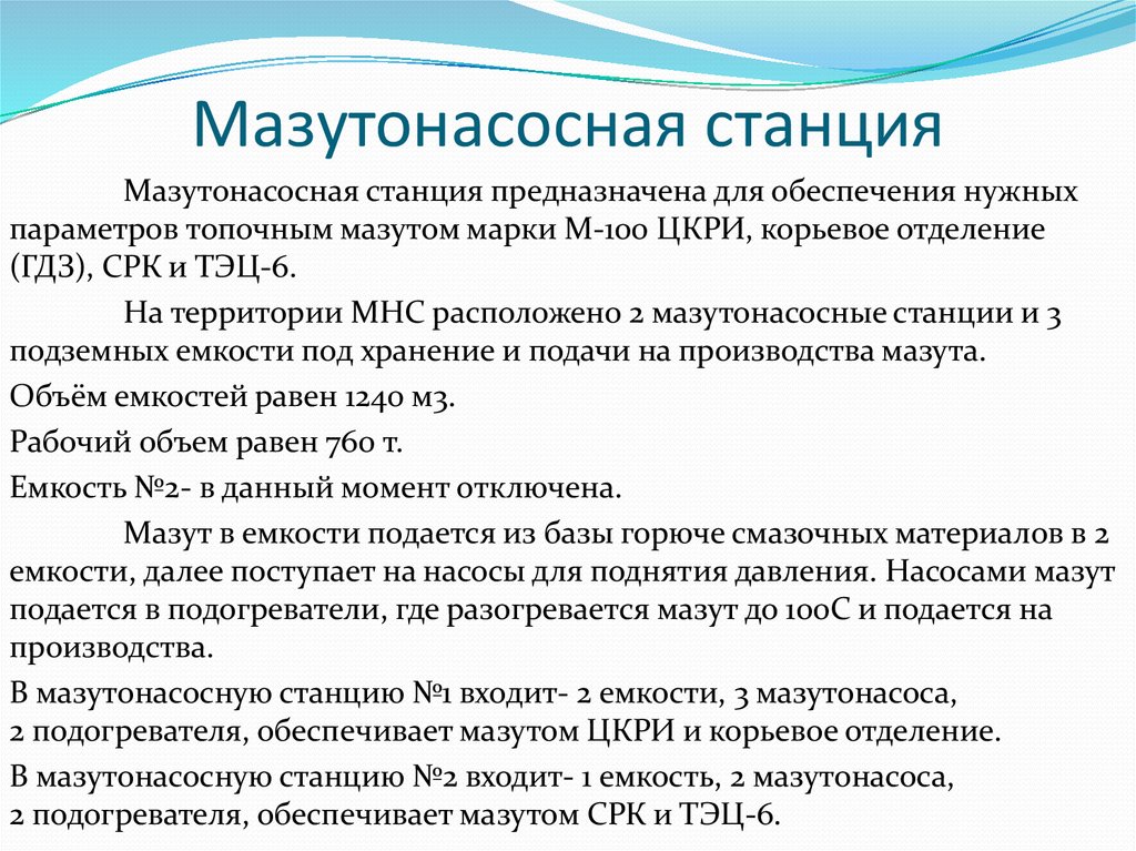 Мазутонасосная станция
