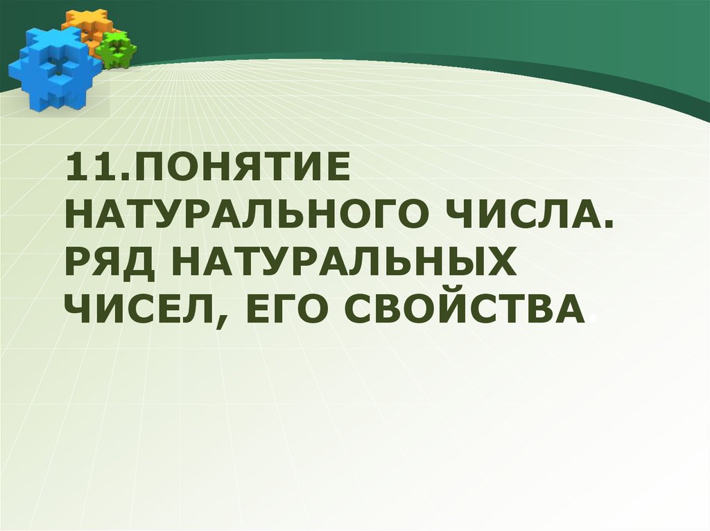 Понятие натурального. Понятие натурального числа. Натуральный ряд и его свойства.