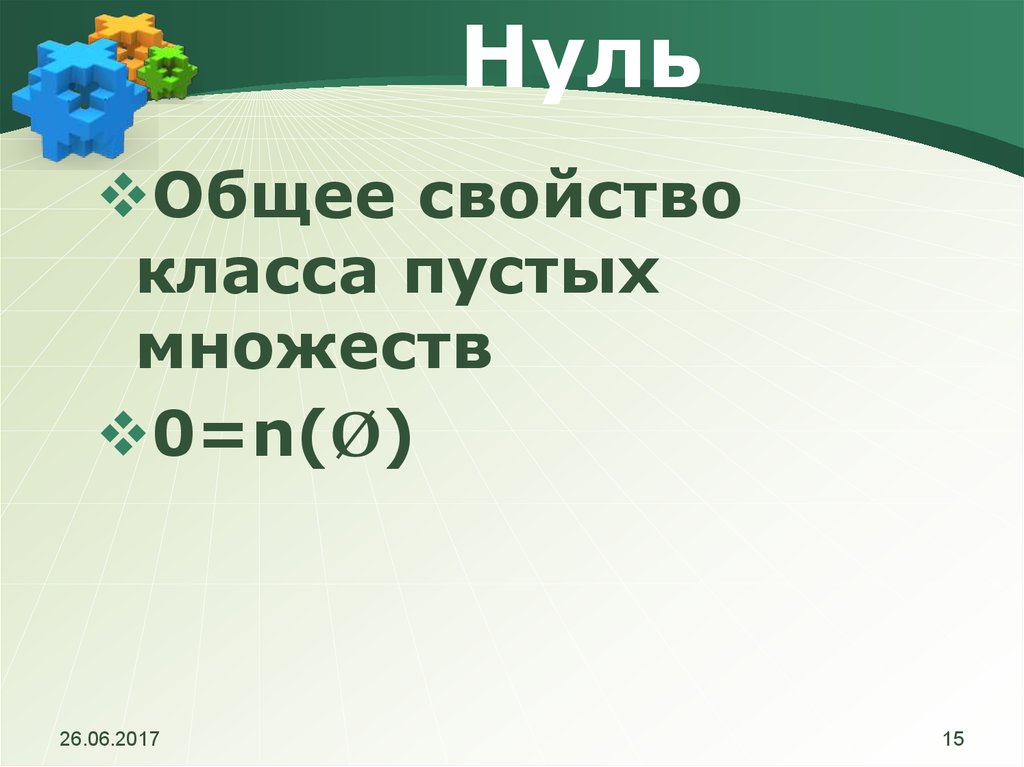 Общая 0. Общее свойство класса пустых множеств это.