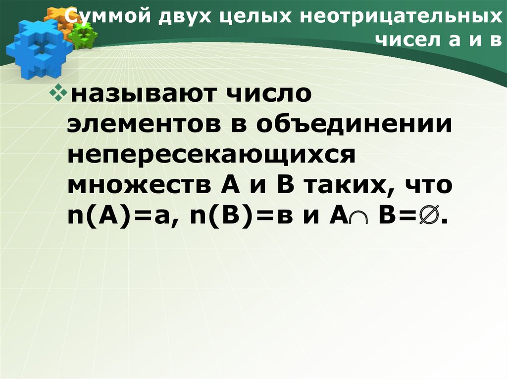 0 целое неотрицательное число. Целые неотрицательные числа. Ряды с неотрицательными числами. Сумма целых неотрицательных чисел это. Множество всех неотрицательных чисел.