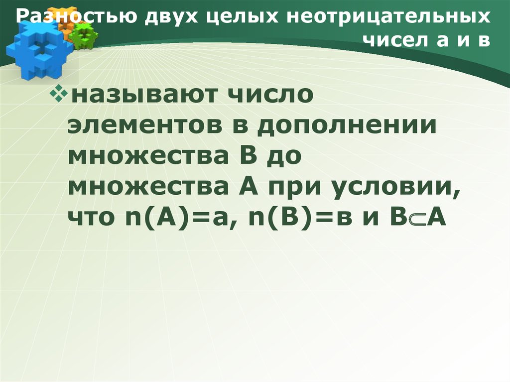 Неотрицательные числа это. Разность целых неотрицательных чисел это. Разность двух целых чисел называется. Правила вычитания целых неотрицательных чисел. Разностью 2 целых чисел называется.