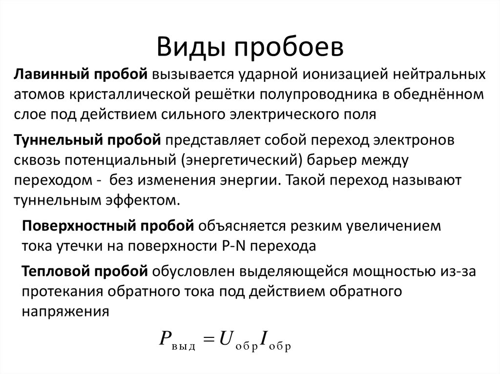 Пробой бывает. Типы пробоев диодов. Лавинный пробой стабилитрона. Лавинный туннельный и тепловой пробой. Виды пробоев p-n перехода.