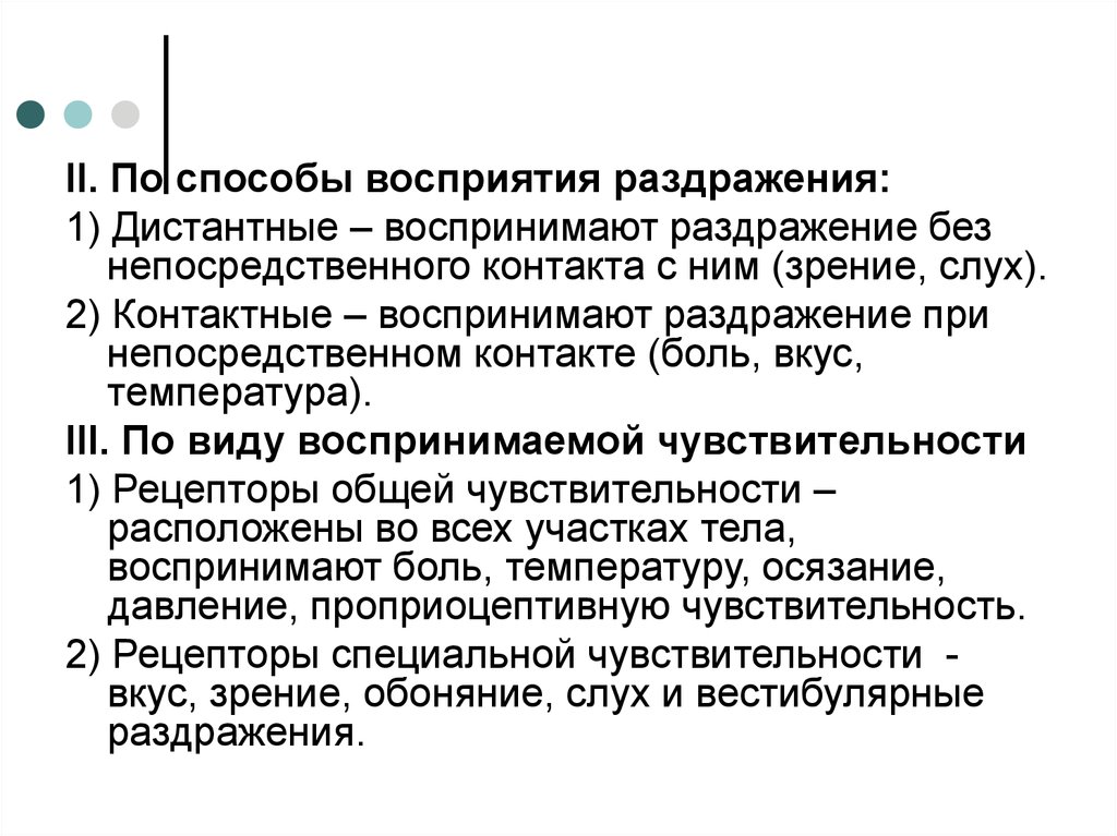 Перцептивный способ. Классификация рецепторов по способу восприятия раздражения. Рецепторы по способу восприятия раздражения. Восприятие раздражения. По способу восприятия раздражения рецепторы подразделяются на.