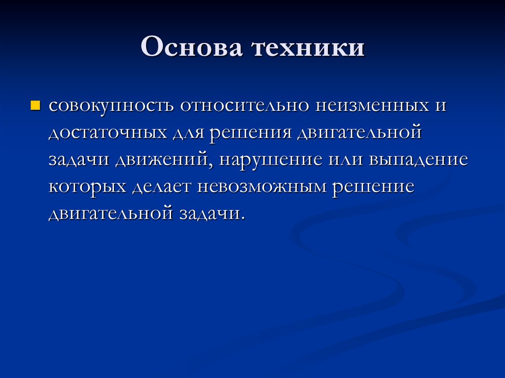 Решение двигательных задач. Теория решения двигательных задач это. Основа техники это. Решение двигательной задачи. Техника это совокупность.