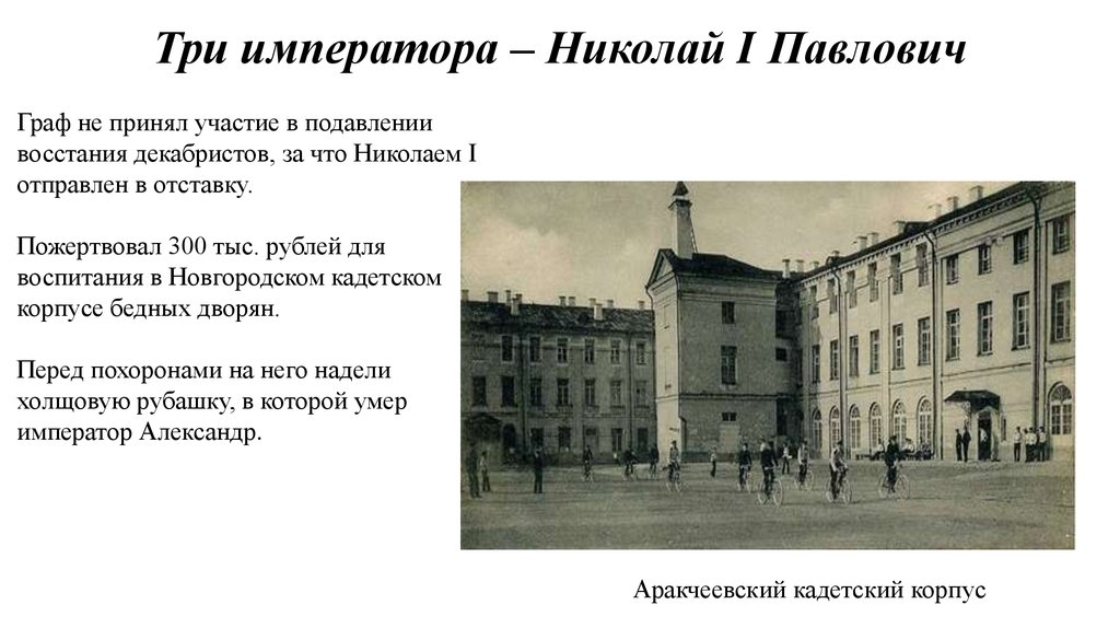 Три императора – Николай I Павлович