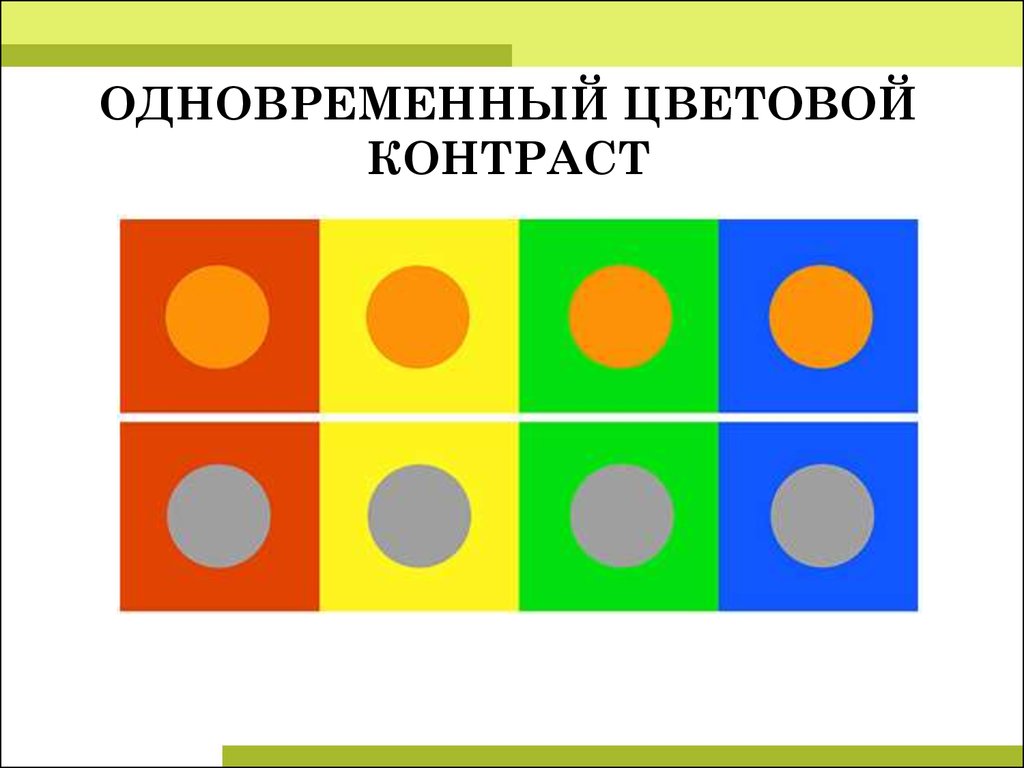 Контраст 7 букв. Симультанный контраст Иттен. Симультанный контраст цветов. Одновременный цветовой контраст. Одновременный и последовательный цветовой контраст.