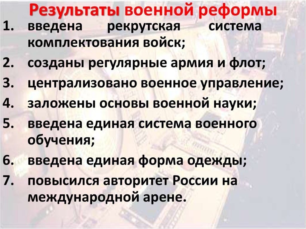 Изложение: Военные реформы в истории России. Уроки российских военных реформ