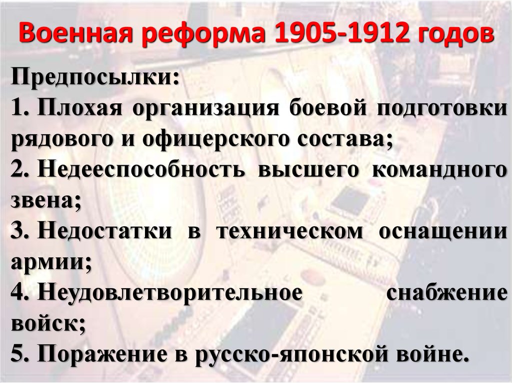 Военная реформа 1905-1912 годов
