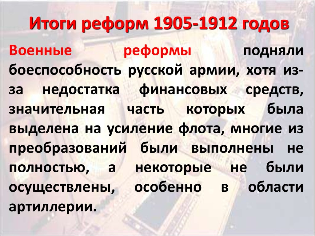 Реферат: Военная реформа 1905-12 годов