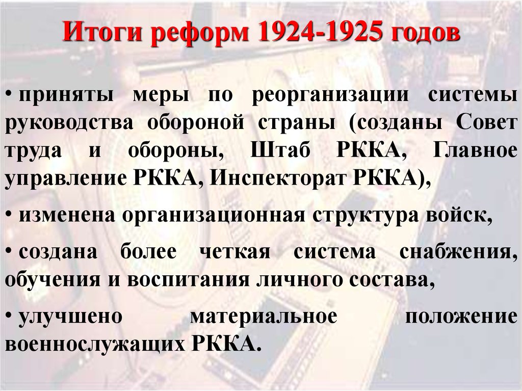 Итоги военной реформы. Военные реформы 1924-1925 годов. Реформа 1924 1928. Основные направления военной реформы 1924-1925 гг. Военная реформа 1924 1925 гг кратко.